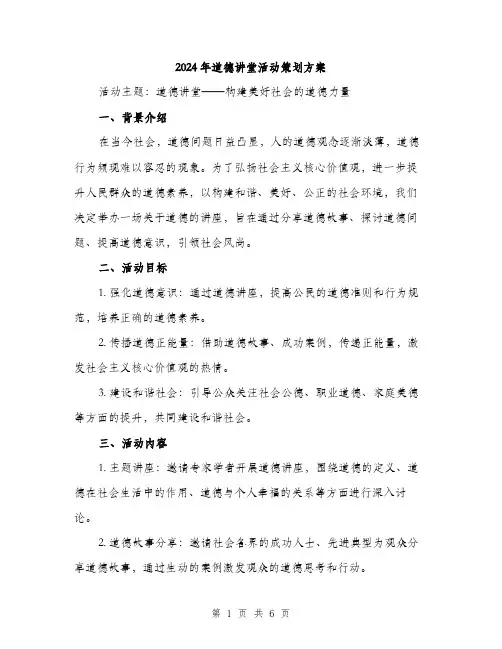 2024年道德讲堂活动策划方案(2篇)