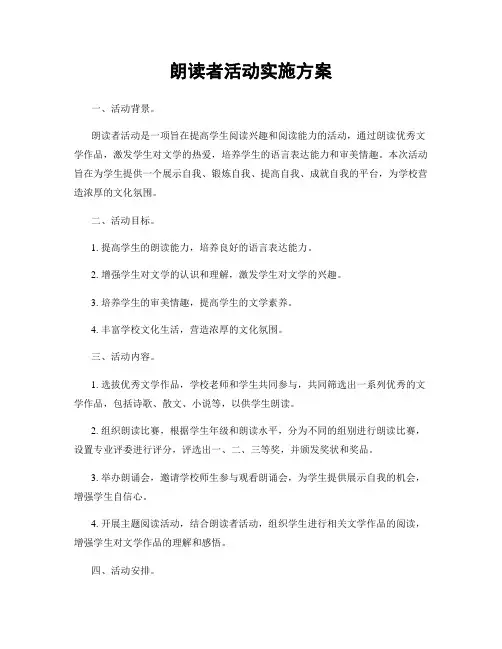 朗读者活动实施方案