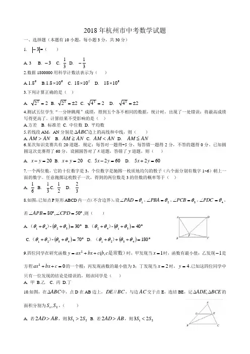 【真题】杭州市2018年中考数学试题有答案(Word版)