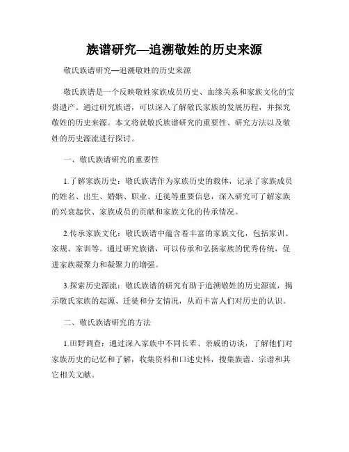 族谱研究—追溯敬姓的历史来源
