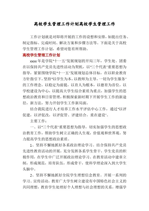高校学生管理工作计划高校学生管理工作