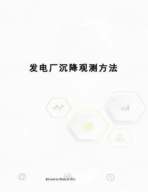 发电厂沉降观测方法