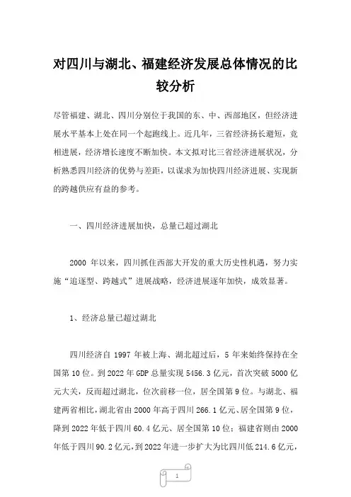 2022年行业分析对四川与湖北、福建经济发展总体情况的比较分析
