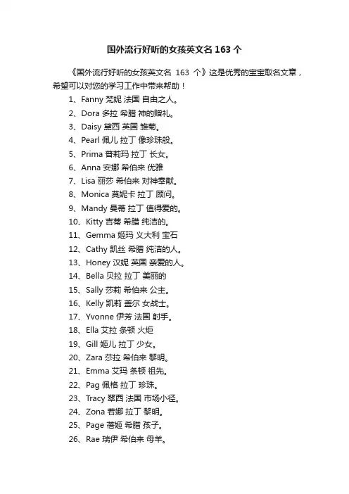 国外流行好听的女孩英文名163个