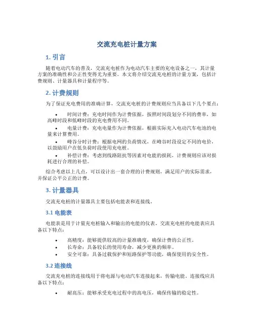 交流充电桩计量方案