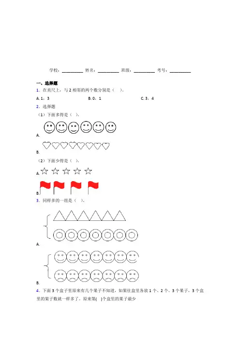锦州市【三套卷】小学数学一年级上册第三单元经典题(含答案解析)