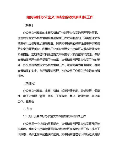 如何做好办公室文书档案的收集和归档工作
