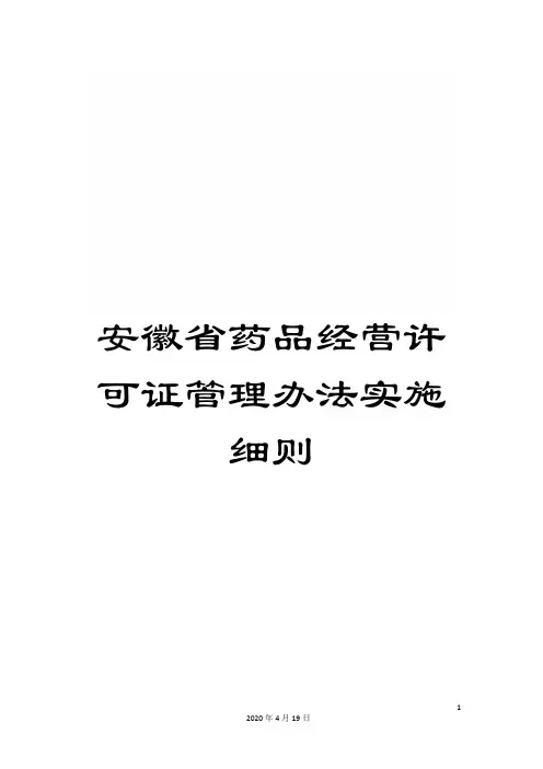 安徽省药品经营许可证管理办法实施细则