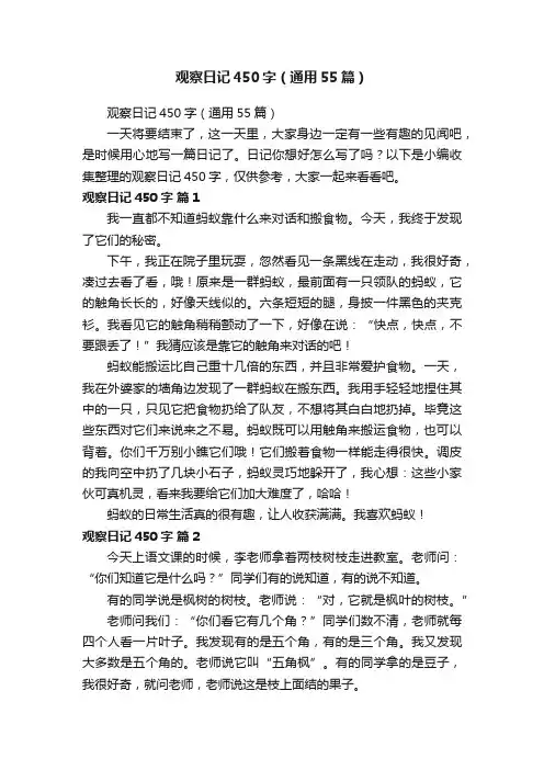 观察日记450字（通用55篇）