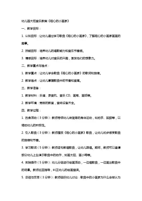 幼儿园大班音乐教案《粗心的小画家》
