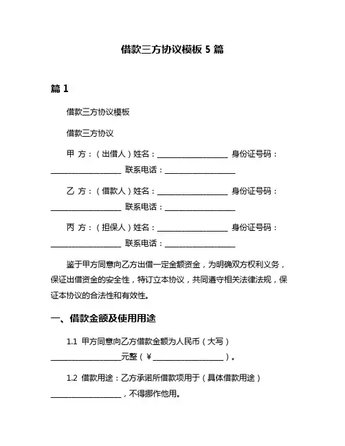 借款三方协议模板5篇