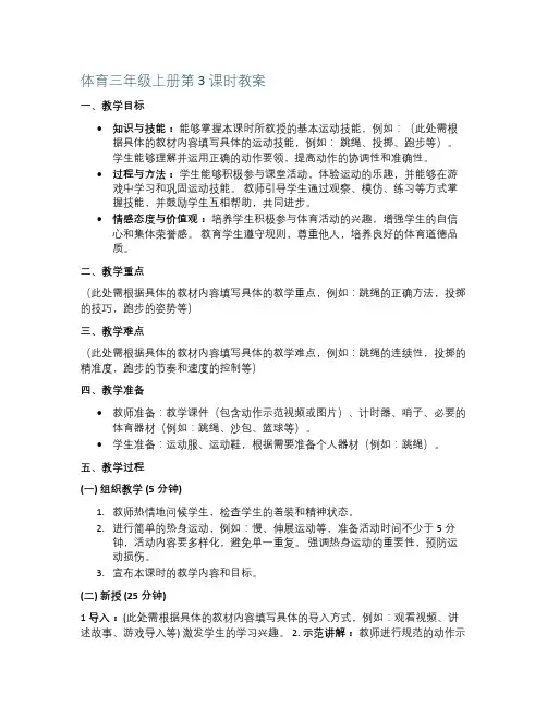 体育三年级上册第3课时教案