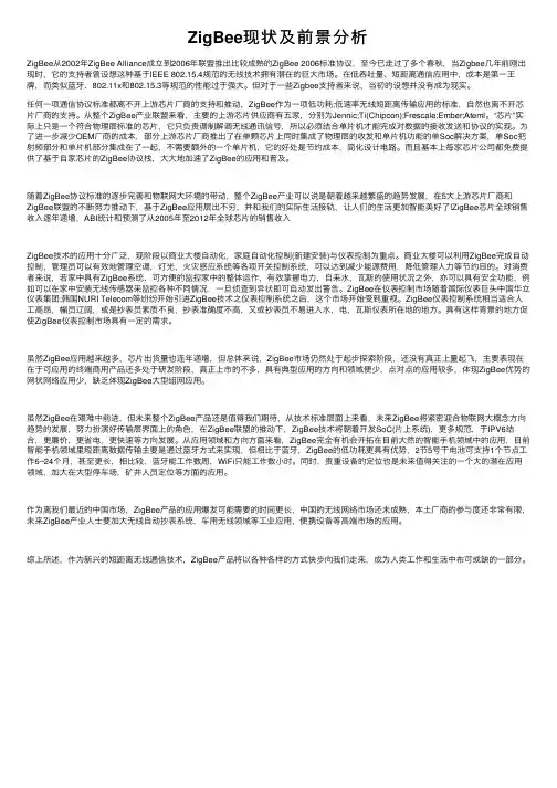 ZigBee现状及前景分析