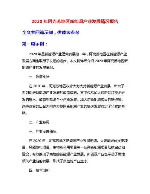 2020年阿克苏地区新能源产业发展情况报告