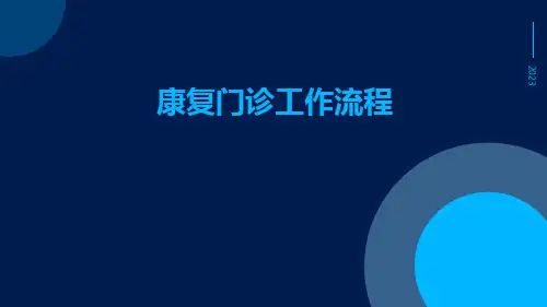 康复门诊工作流程
