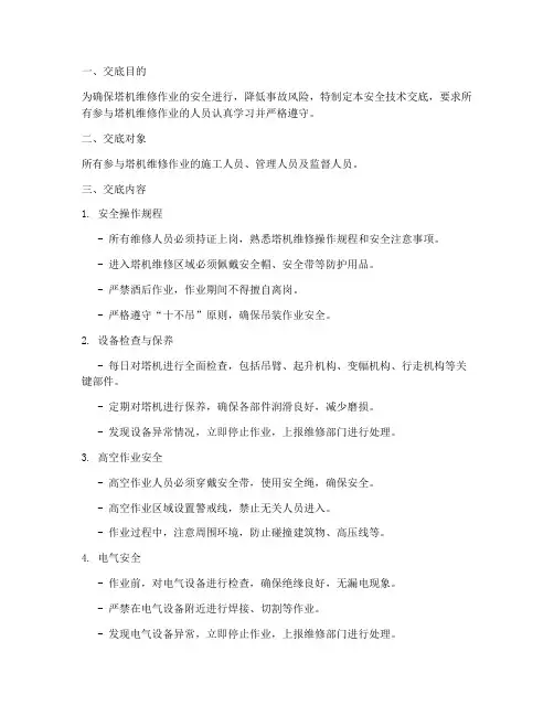 塔机维修安全技术交底模板