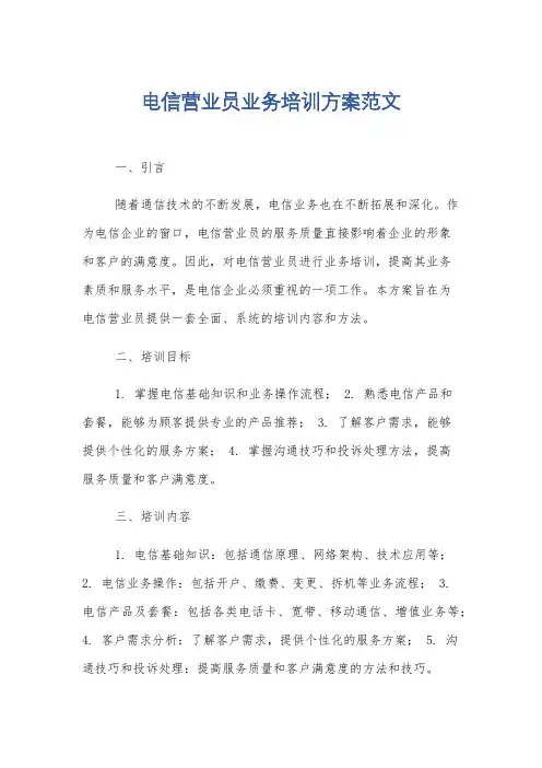 电信营业员业务培训方案范文