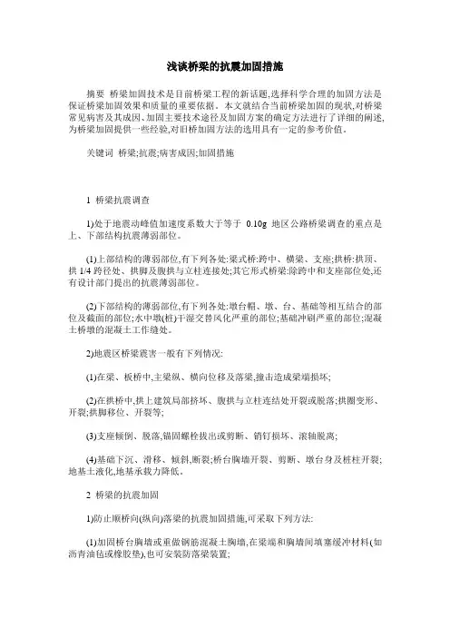 浅谈桥梁的抗震加固措施