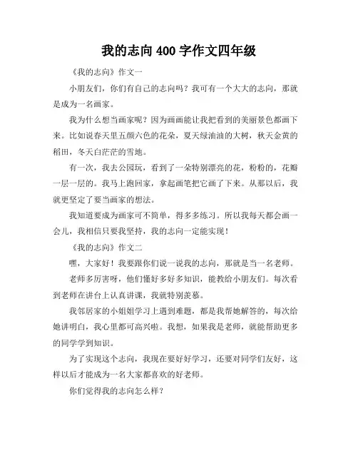 我的志向400字作文四年级