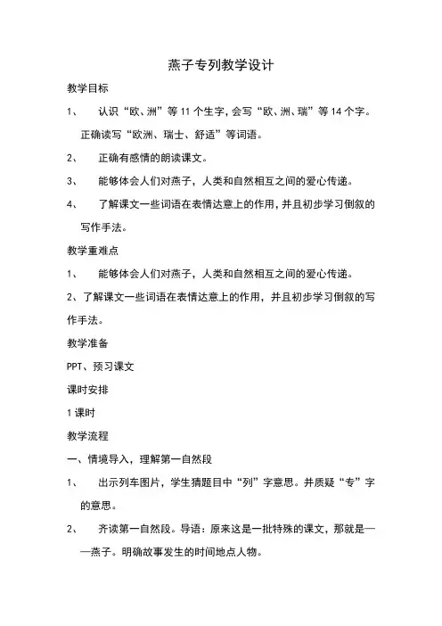 燕子专列教学设计(1)