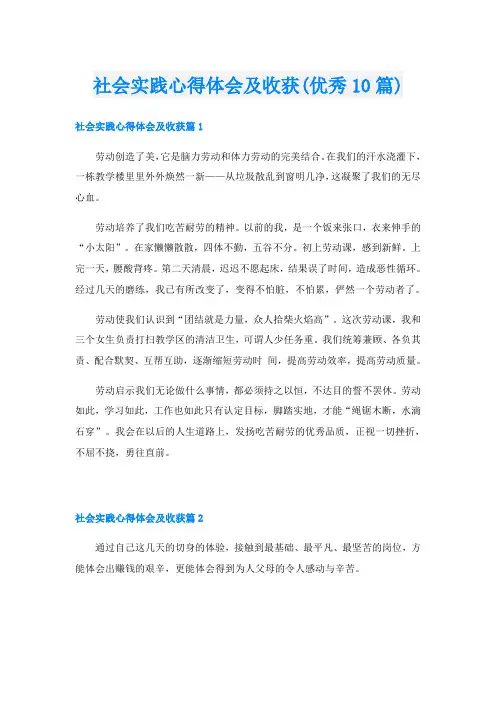 社会实践心得体会及收获(优秀10篇)
