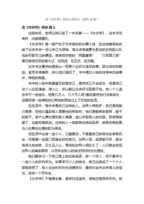 读《水浒传》阅读心得体会（通用13篇）