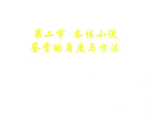 古典小说中各体小说鉴赏的角度与方法ppt