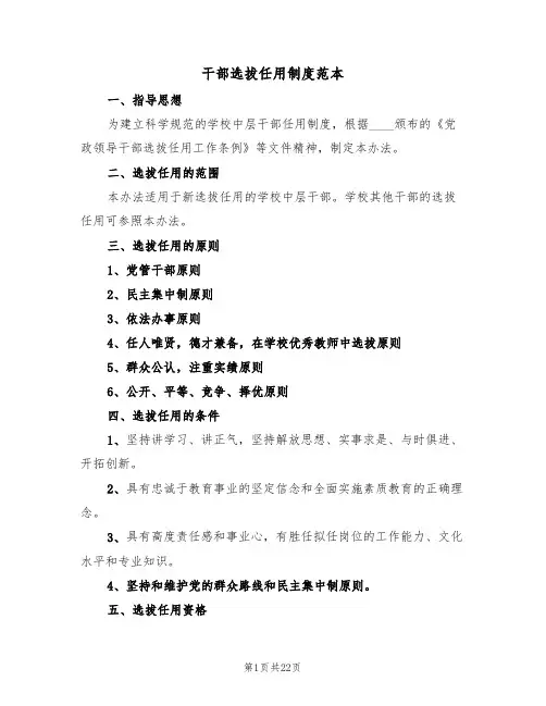 干部选拔任用制度范本（3篇）