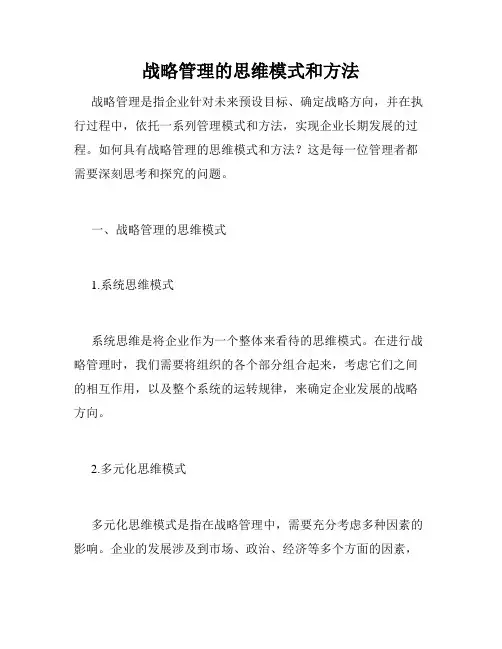 战略管理的思维模式和方法