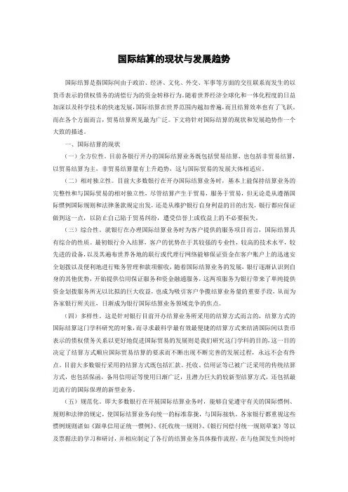 国际结算的现状与趋势
