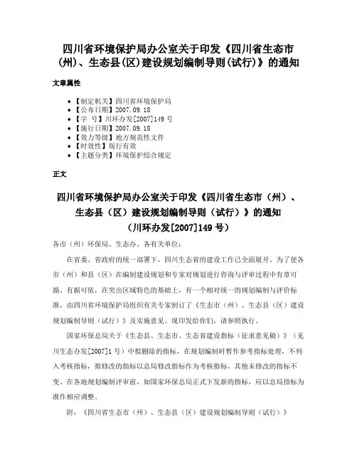 四川省环境保护局办公室关于印发《四川省生态市(州)、生态县(区)建设规划编制导则(试行)》的通知