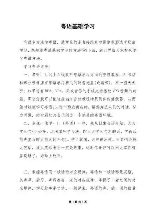 粤语基础学习