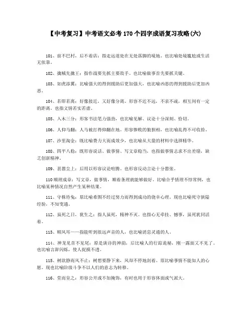 【中考复习】中考语文必考170个四字成语复习攻略(六)