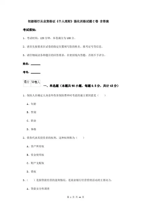 初级银行从业资格证《个人理财》强化训练试题C卷 含答案