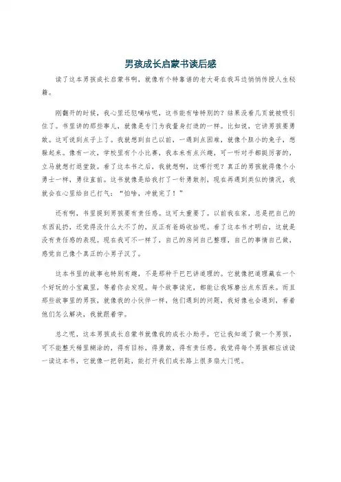 男孩成长启蒙书读后感