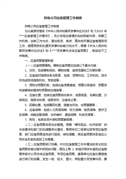 供电公司应急管理工作制度