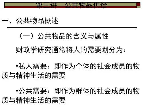 政府经济学第三讲