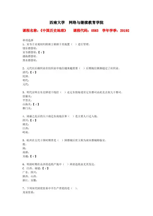 西南大学2019年秋[0563]《中国历史地理》作业资料答案