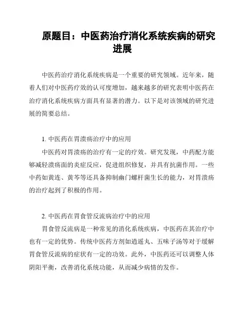 原题目：中医药治疗消化系统疾病的研究进展