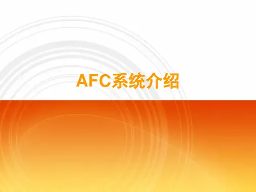 AFC系统介绍