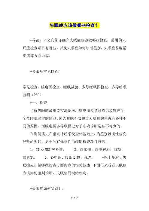 失眠症应该做哪些检查？
