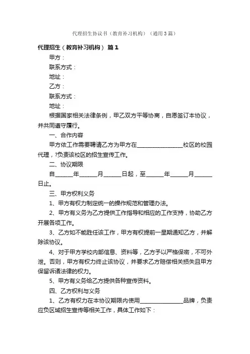 代理招生协议书（教育补习机构）（通用3篇）