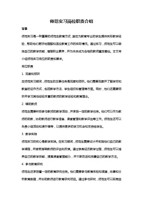 师范实习岗位职责介绍
