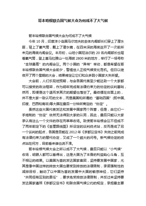 哥本哈根联合国气候大会为何成不了大气候