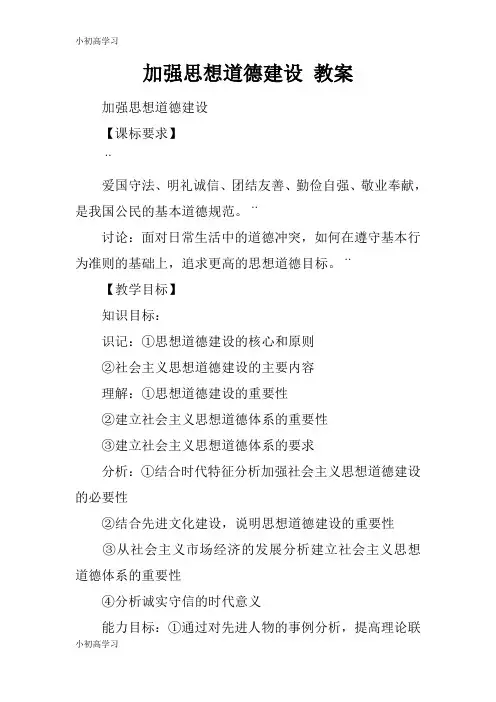 【K12学习】加强思想道德建设 教案