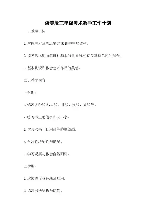 浙美版三年级美术教学工作计划