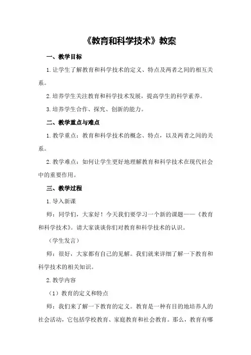 《教育和科学技术》教案