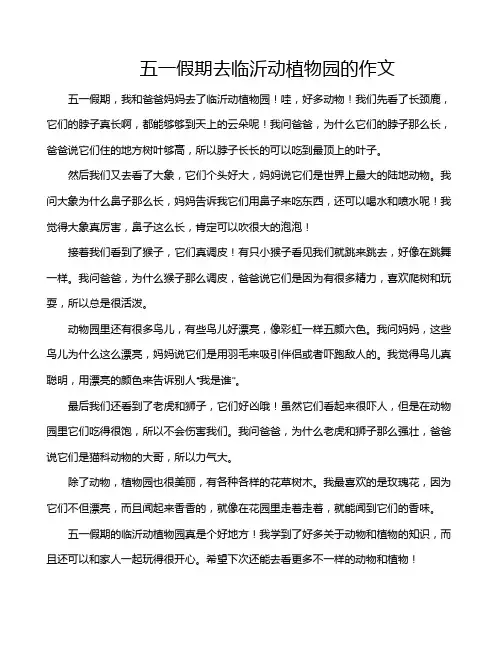 五一假期去临沂动植物园的作文