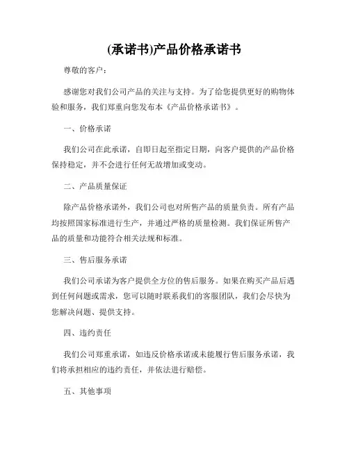 (承诺书)产品价格承诺书