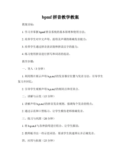 bpmf拼音教学教案